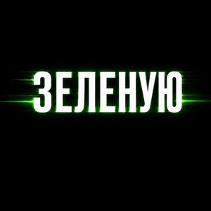 Зеленую (Speed Up) by S4MK