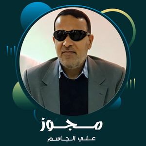 Ali Al Jassim - مجوز
