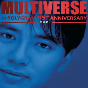 MULTIVERSE OF POLYGRAM 55TH ANNIVERSARY - 李克勤