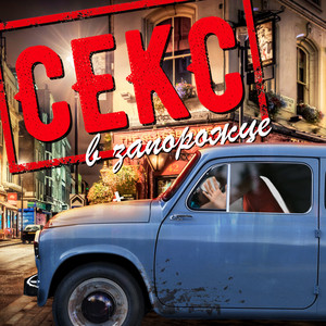 Секс в запорожце - song and lyrics by Александр Викторович Донской ...