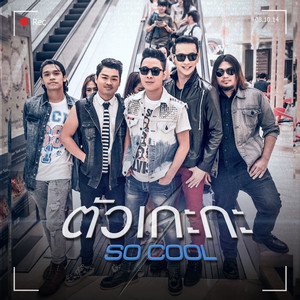 ตัวเกะกะ by So Cool