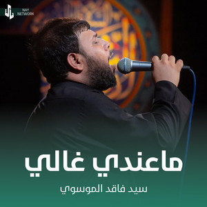 سيد فاقد الموسوي - ما عندي غالي
