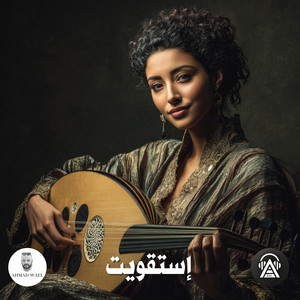 إستقويت by Ahmad Wael