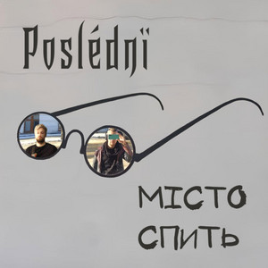 Poslédnї — Місто спить