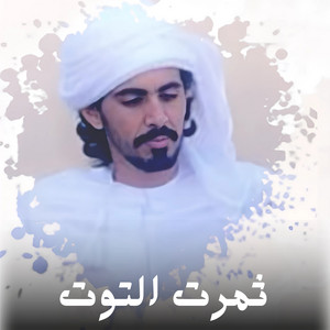 Hamdan Al Wehebi - ثمرت التوت
