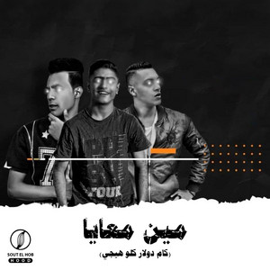 مين معانا - كام دولار كلو هيجي by المايسترو احمد شيكو, ريفو, اوشا