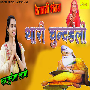 Thari CHUNDADLI by Sunita Swami