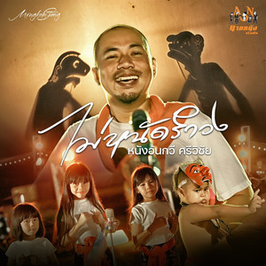 ไม่หนัดรำวง by หนังอ้นกวี ศรีวิชัย