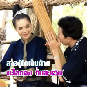 แพงศรี ไหมภูไท - สาวผู้ไทเข็นฝ้าย