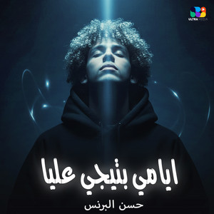 ايامي بتيجي عليا by حسن البرنس