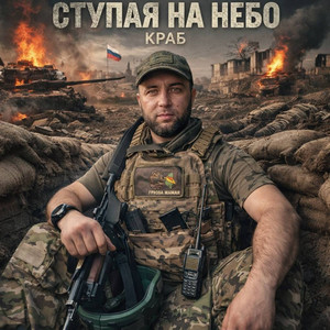 Ступая на небо by Краб