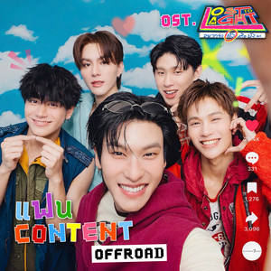เเฟน Content - From Lost to Light อยากจะดังหรือยังนะ by Offroad Kantapon