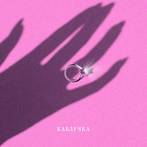 KOLA - Каблучка