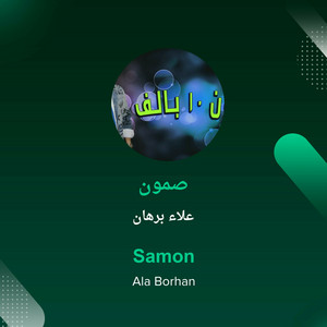 Alaa Burhan - صمون