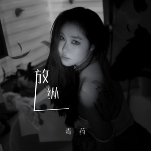 Mars - 放纵L