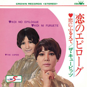 ザ・キューピッツ | Spotify
