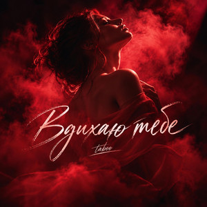 Вдихаю тебе (Жіночий вокал) by TABOO