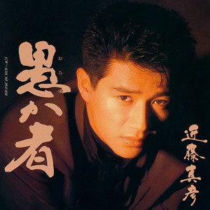 名場面 - Album oleh 近藤真彦 | Spotify