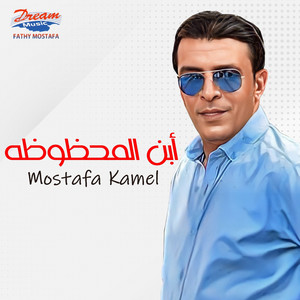 ابن المحظوظه by Mostafa Kamel
