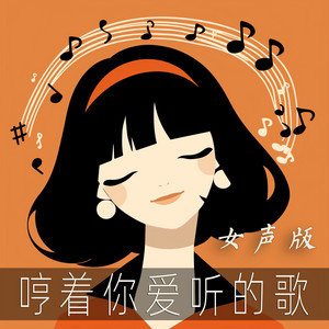 哼着你爱听的歌 - 女声版 by 陈雨蔷