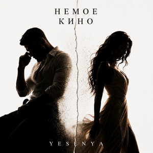 Немое кино by Yesenya, ALFALEX