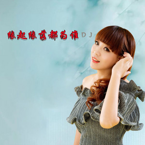 缘起缘落都为谁 - Dj版 by 曉朋, 晓朋