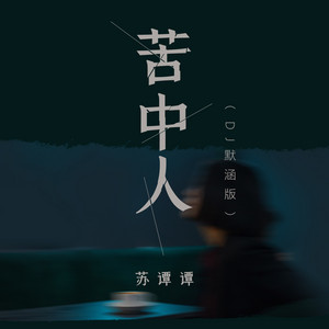 苦中人 - DJ默涵版 by 苏谭谭