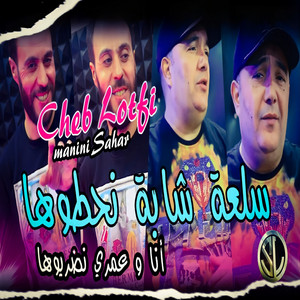 Cheb Lotfi - Sel3a Chaba N7outoha (Ana W 3omri Ndriouha)