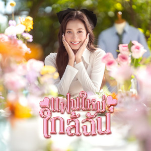 Kwanjai - แฟนใหม่ใกล้ฉัน