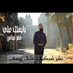 بايعتك علي / الرادود خضر عباس _ عيد الغدير الأغر by Ali Yosif - علي يوسف