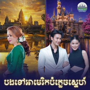បងទៅ​អាមេរិក​បំភ្លេច​ស្នេហ៍​ by ហុឹម សុីវន
