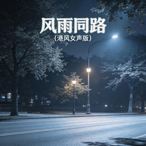 风雨同路 - 港风女声版 by 嘉欣