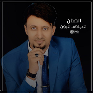 Mujahed Ayon - فراقه يابشر
