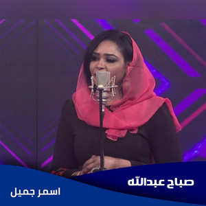 صباح عبدالله - Asmar Jamil