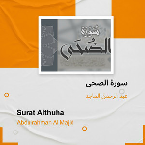 سورة الصحى by عبد الرحمن الماجد