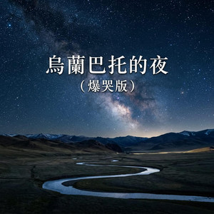 烏蘭巴托的夜(爆哭) by Wan He