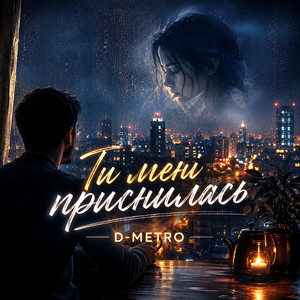 Ти мені приснилась by D-Metro