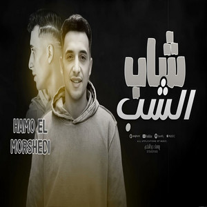 الشاب شاب by حمو المرشدي