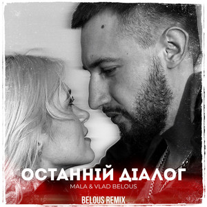 Останній діалог - Belous Remix by VLAD BELOUS, MALA, BELOUS