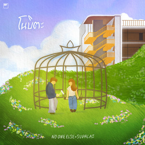 โนบิตะ by No One Else