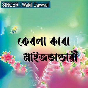 Wakil Qawwal - কেবলা কাবা মাইজভান্ডারী
