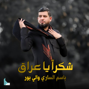 شكراً يا عراق by سماوات, باسم الساري والي بور