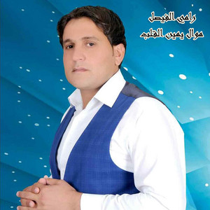 موال يمين القلب by رامي الفيصل