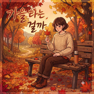 가을 타는 걸까 by kaipark