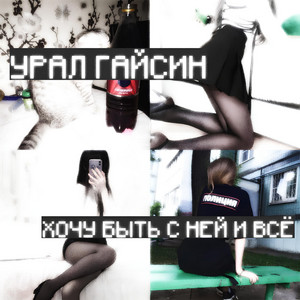 хочу быть с ней и всё by урал гайсин