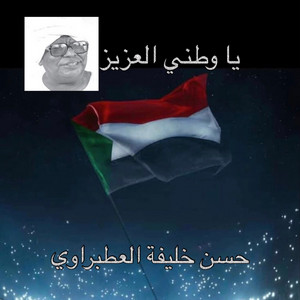 حسن خليفة العطبراوي - يا وطني العزيز