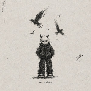 Мне надоело by Weekey