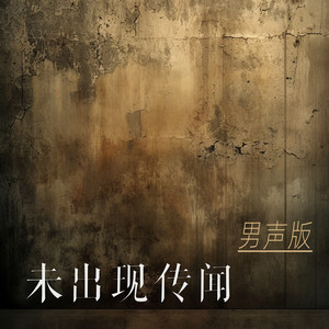 未出现传闻 - 男声版 by 梁浩廷