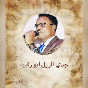 اجمل الأغاني السودانيه - جدي الريل ابو رقيبه اداء رائع كلمات روعه - الفنان ادريس ابراه