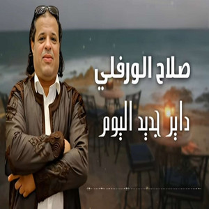 داير جديد اليوم by صلاح الورفلي